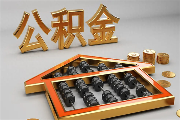瑞安异地公积金封存怎么取（异地公积金封存后如何提取）